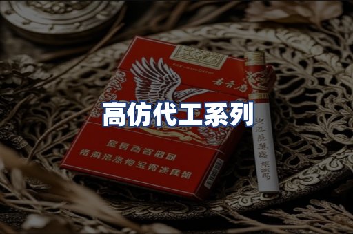 高仿代工系列